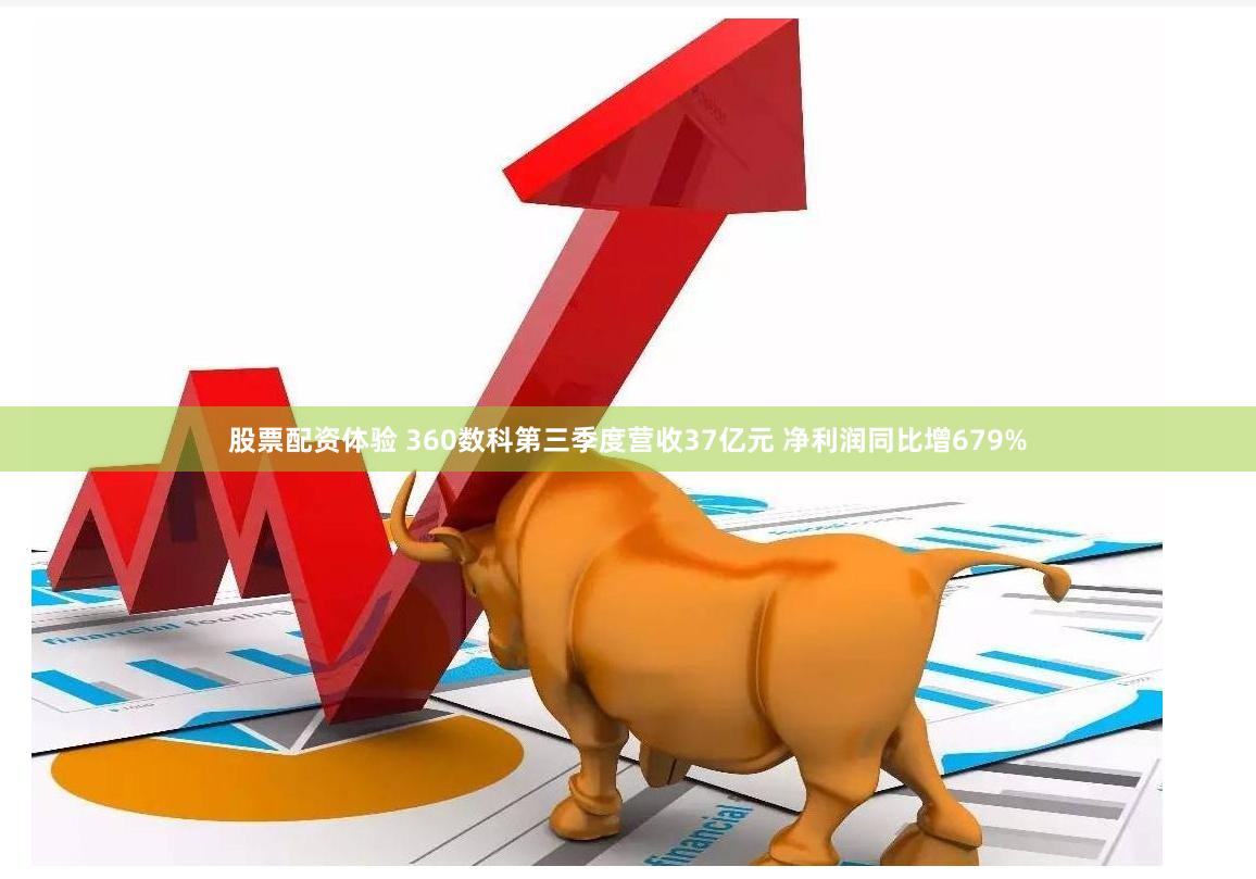 股票配资体验 360数科第三季度营收37亿元 净利润同比增679%