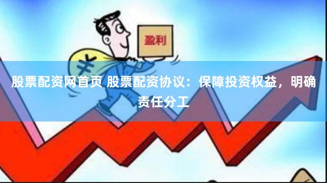 股票配资网首页 股票配资协议：保障投资权益，明确责任分工