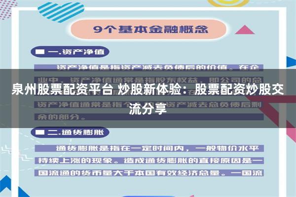 泉州股票配资平台 炒股新体验:股票配资炒股交流分享