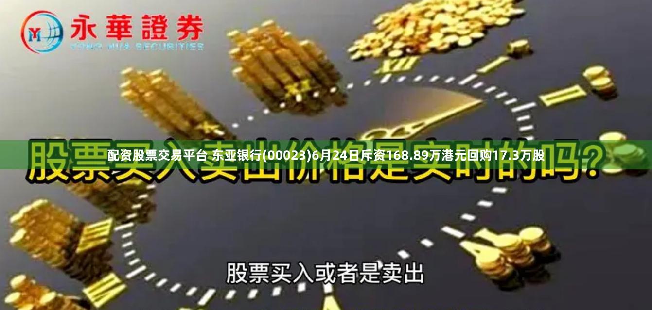 配资股票交易平台 东亚银行(00023)6月24日斥资168.89万港元回购17.3万股