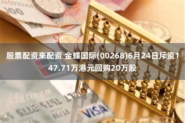 股票配资来配资 金蝶国际(00268)6月24日斥资147.71万港元回购20万股