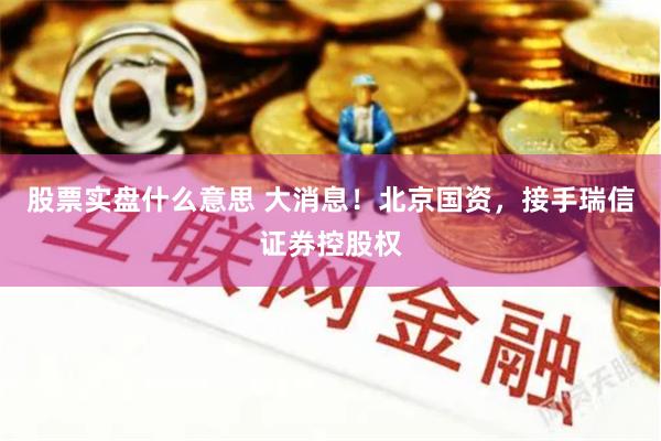 股票实盘什么意思 大消息！北京国资，接手瑞信证券控股权