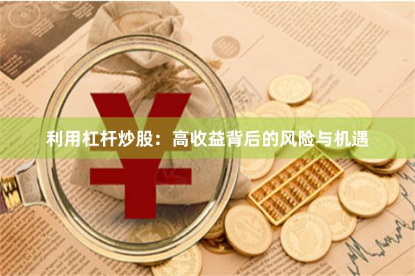 利用杠杆炒股:高收益背后的风险与机遇
