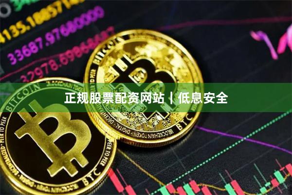 正规股票配资网站｜低息安全