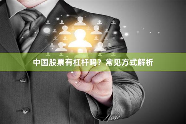 中国股票有杠杆吗？常见方式解析