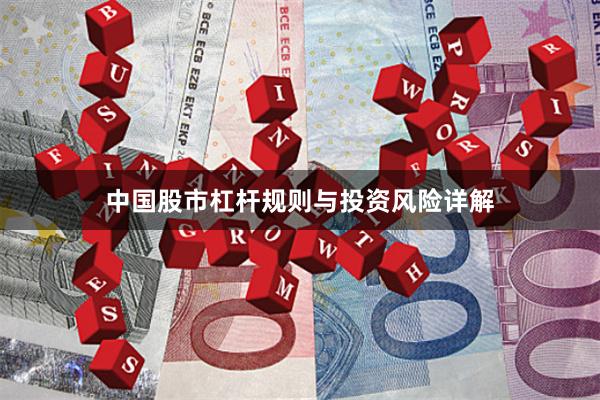 中国股市杠杆规则与投资风险详解