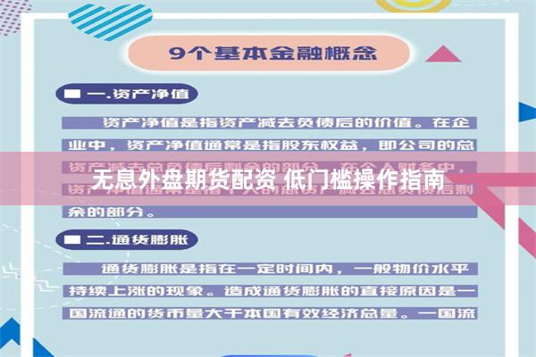 无息外盘期货配资 低门槛操作指南