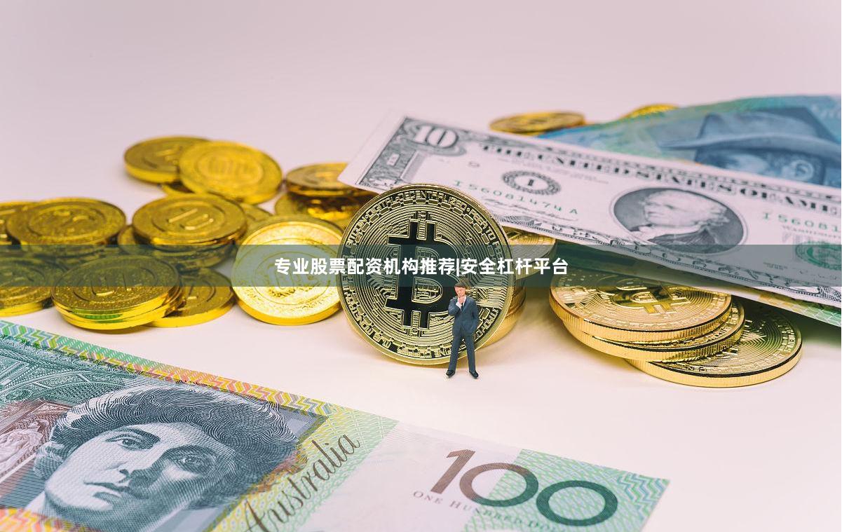 专业股票配资机构推荐|安全杠杆平台