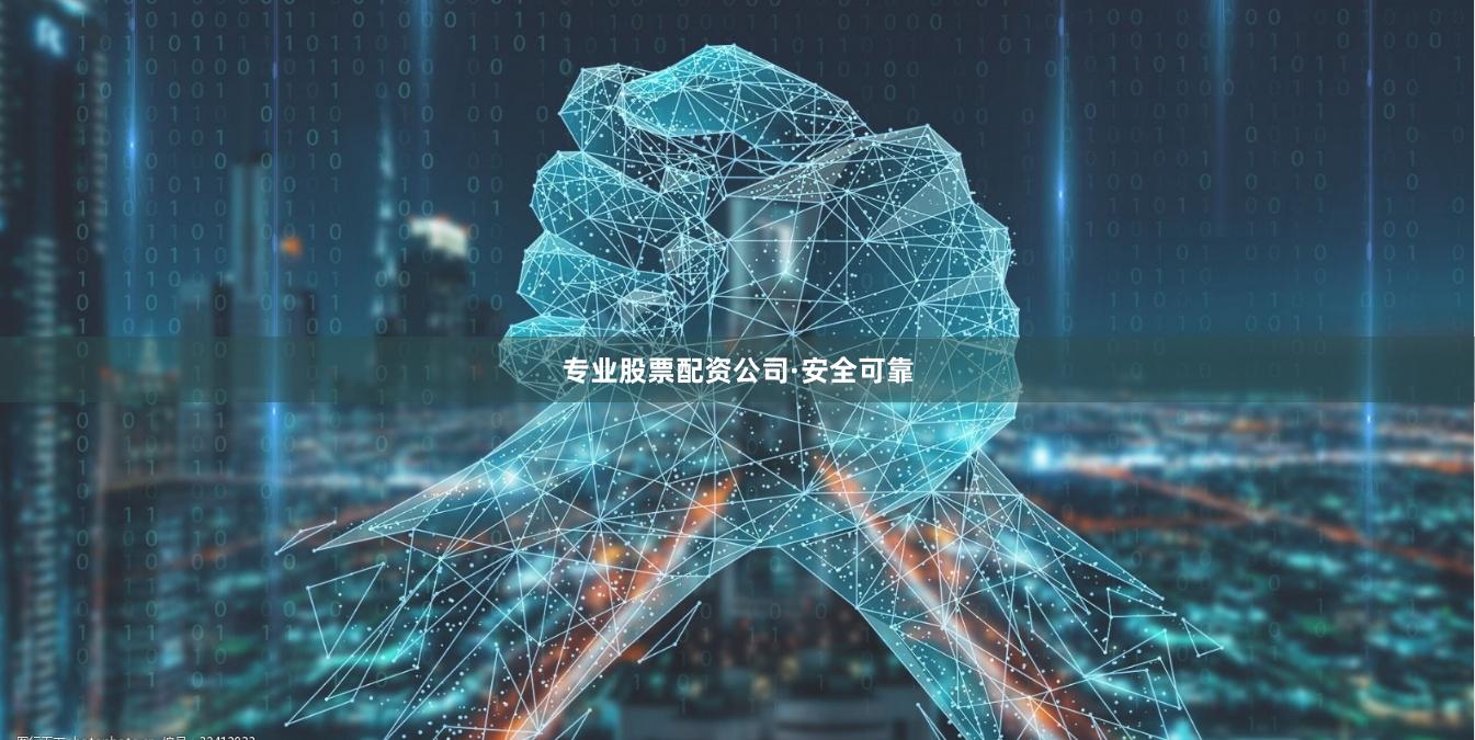 专业股票配资公司·安全可靠