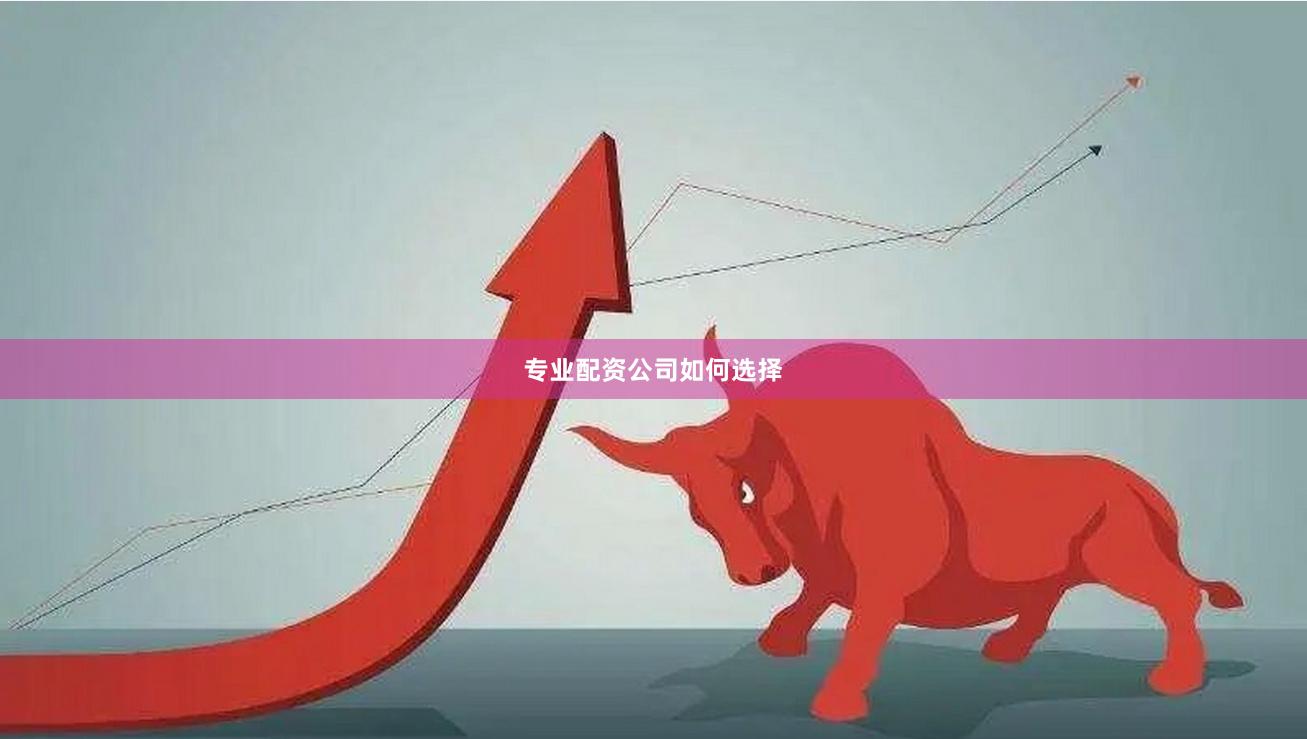 专业配资公司如何选择