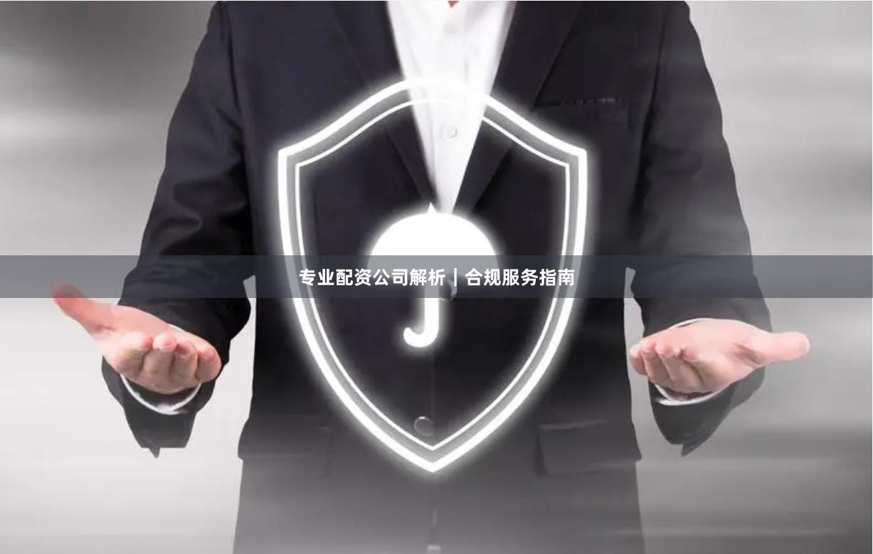 专业配资公司解析｜合规服务指南