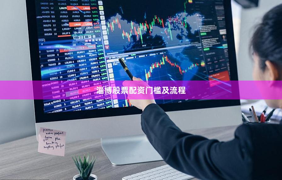 淄博股票配资门槛及流程