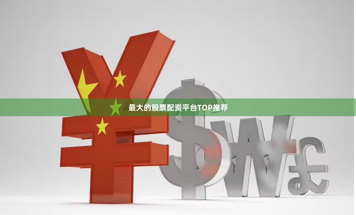 最大的股票配资平台TOP推荐