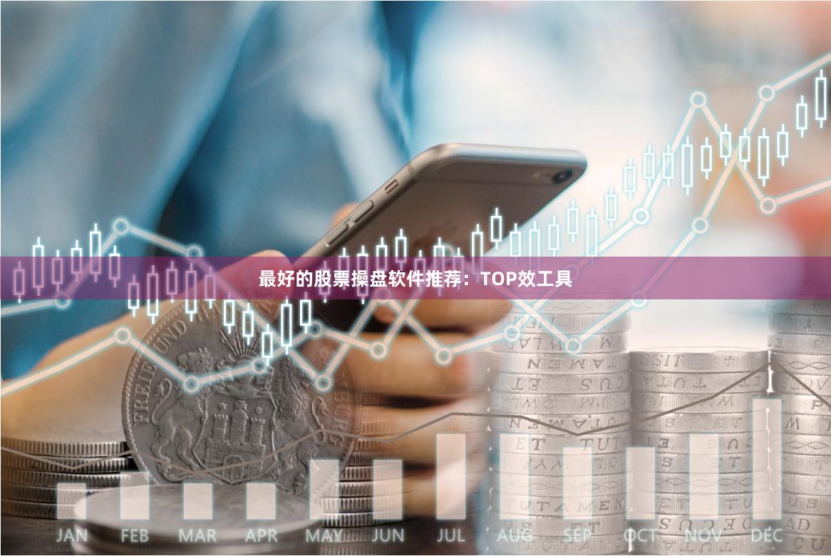 最好的股票操盘软件推荐：TOP效工具