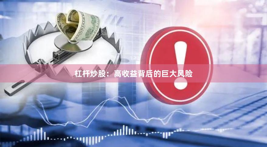 杠杆炒股：高收益背后的巨大风险