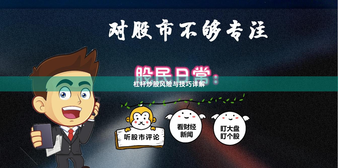 杠杆炒股风险与技巧详解