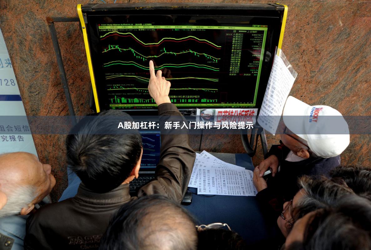 A股加杠杆:新手入门操作与风险提示