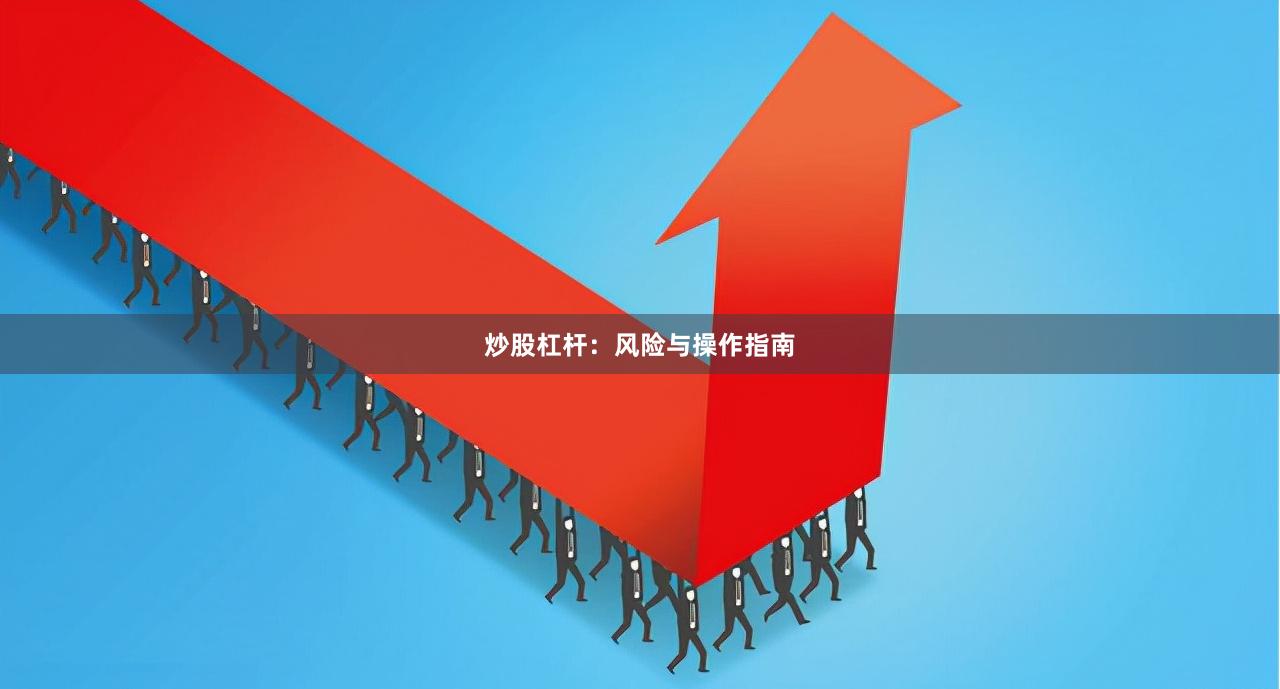 炒股杠杆:风险与操作指南