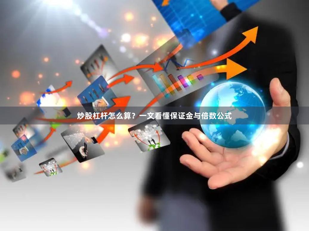 炒股杠杆怎么算？一文看懂保证金与倍数公式