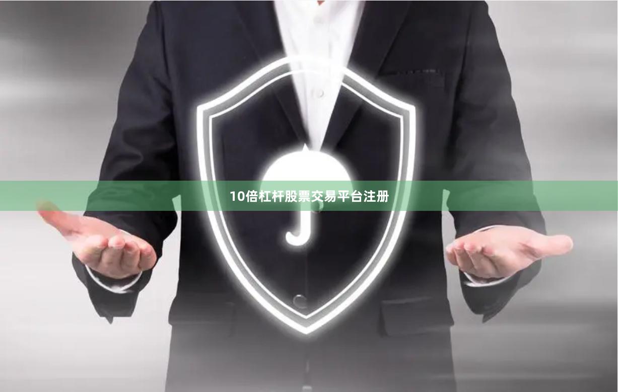 10倍杠杆股票交易平台注册