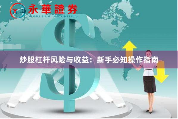 炒股杠杆风险与收益：新手必知操作指南