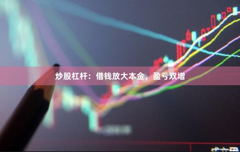 炒股杠杆:借钱放大本金,盈亏双增