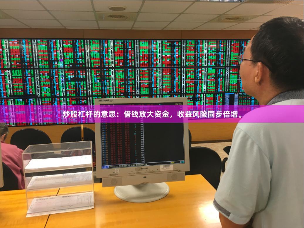 炒股杠杆的意思：借钱放大资金，收益风险同步倍增。