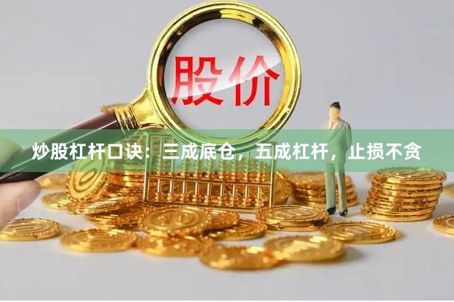 炒股杠杆口诀：三成底仓，五成杠杆，止损不贪