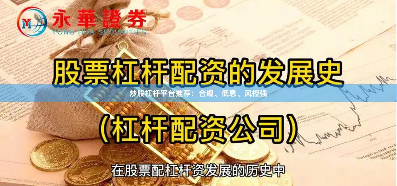 炒股杠杆平台推荐：合规、低息、风控强