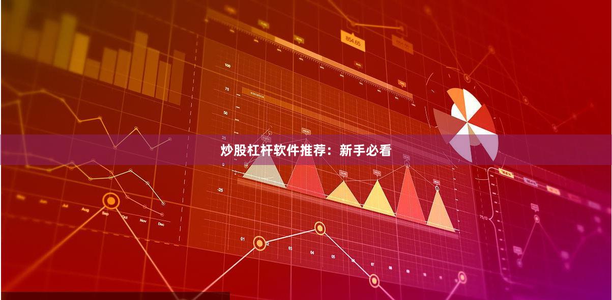 炒股杠杆软件推荐：新手必看