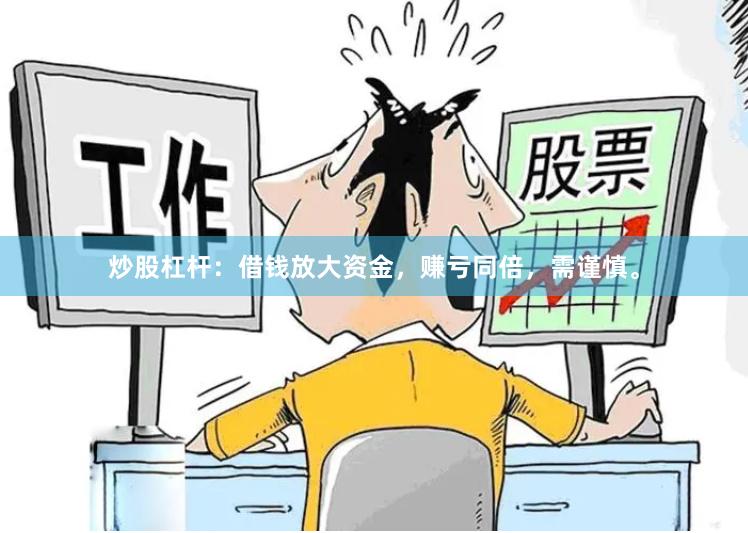 炒股杠杆：借钱放大资金，赚亏同倍，需谨慎。