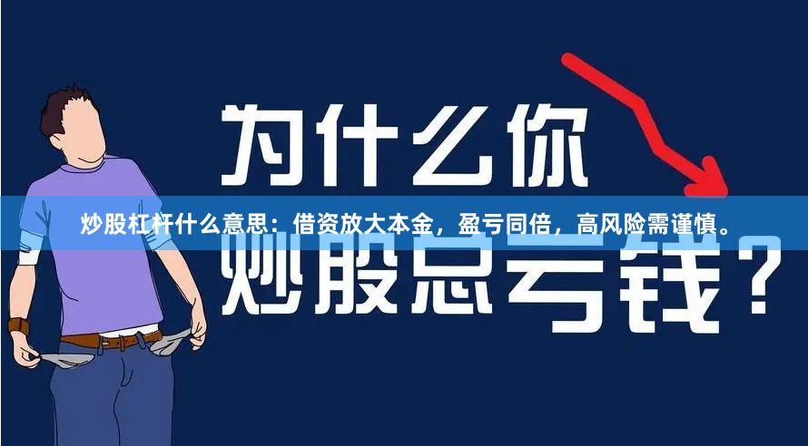 炒股杠杆什么意思：借资放大本金，盈亏同倍，高风险需谨慎。