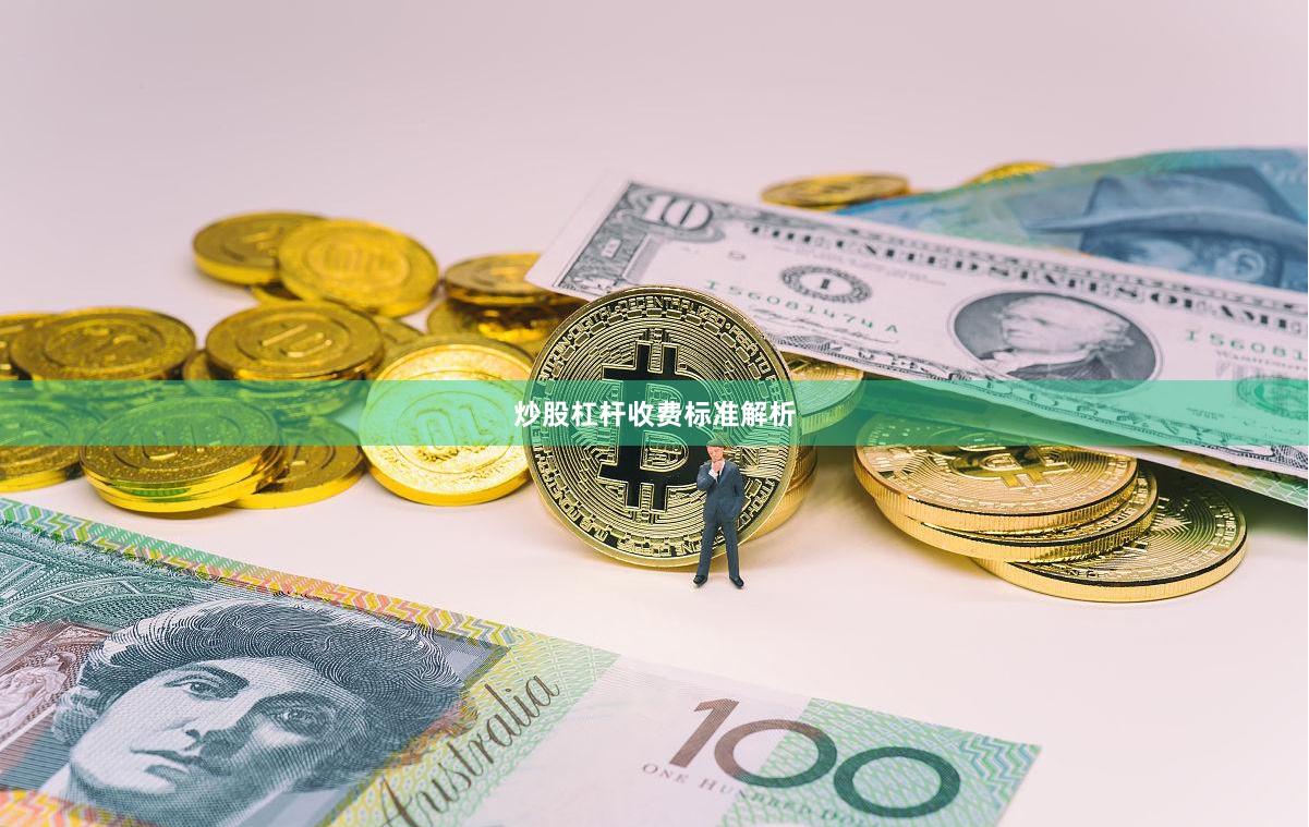 炒股杠杆收费标准解析