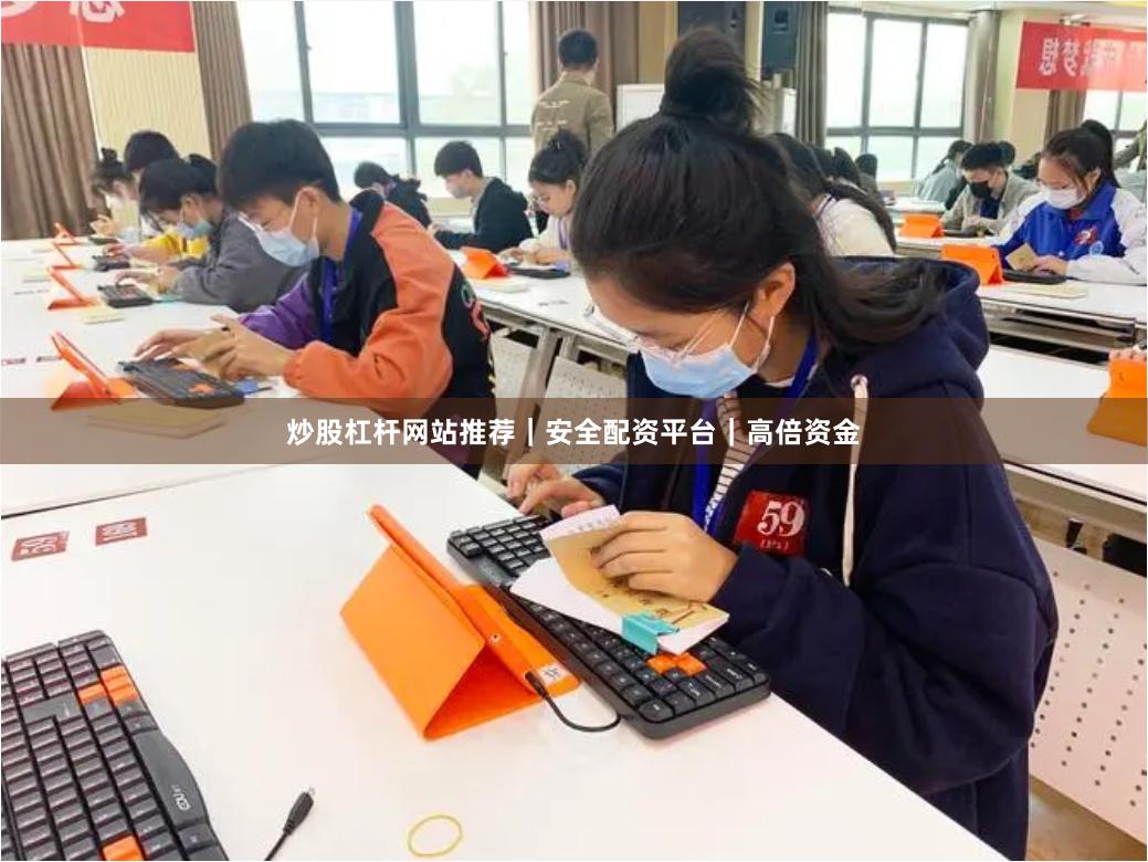 炒股杠杆网站推荐｜安全配资平台｜高倍资金