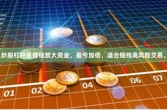 炒股杠杆是借钱放大资金,盈亏加倍,适合短线高风险交易。