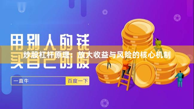 炒股杠杆原理：放大收益与风险的核心机制