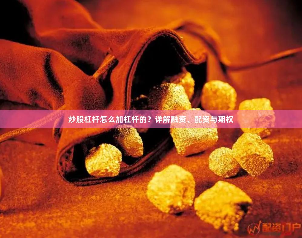 炒股杠杆怎么加杠杆的？详解融资、配资与期权