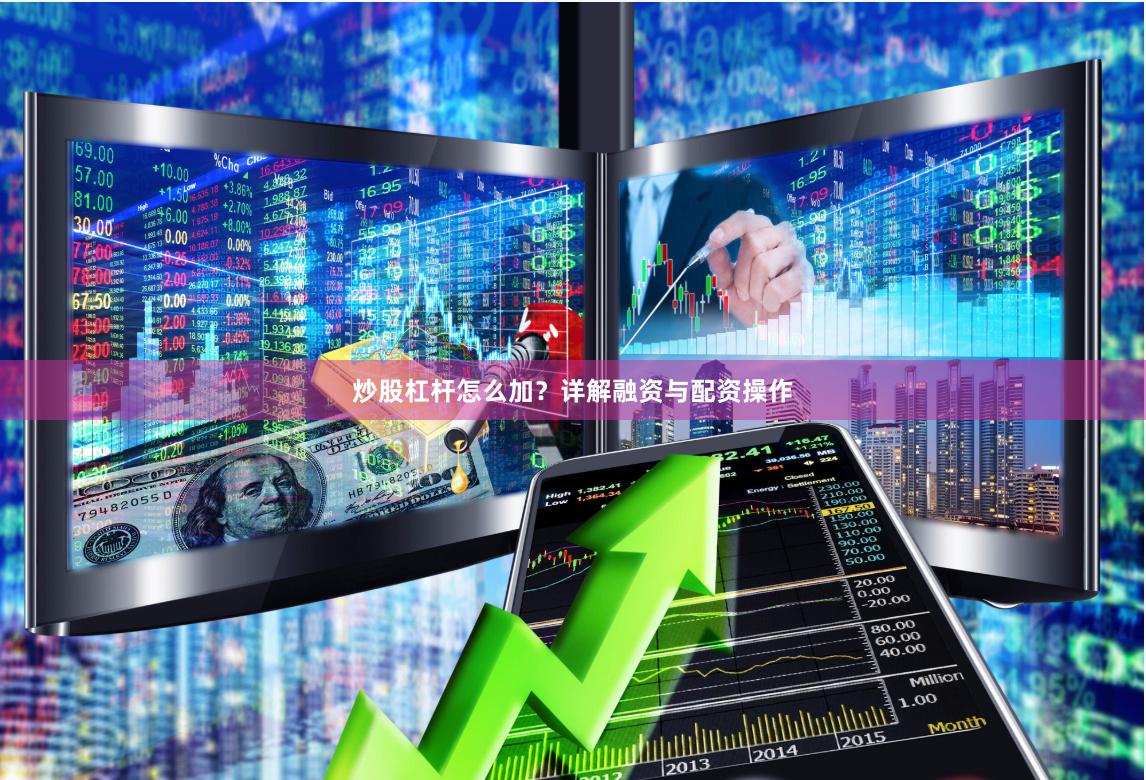 炒股杠杆怎么加？详解融资与配资操作