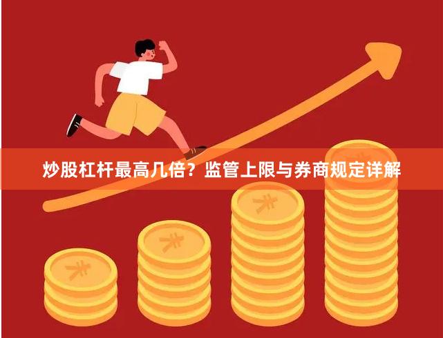 炒股杠杆最高几倍？监管上限与券商规定详解