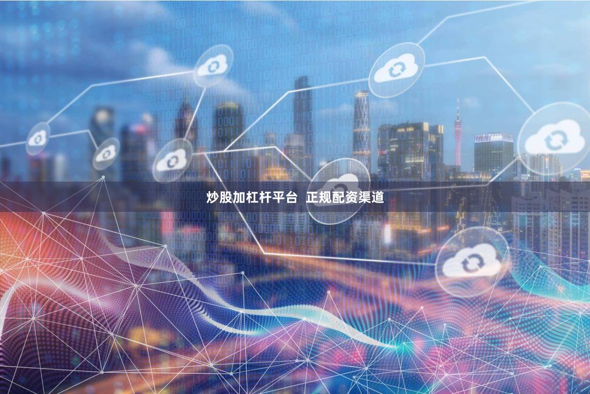 炒股加杠杆平台  正规配资渠道