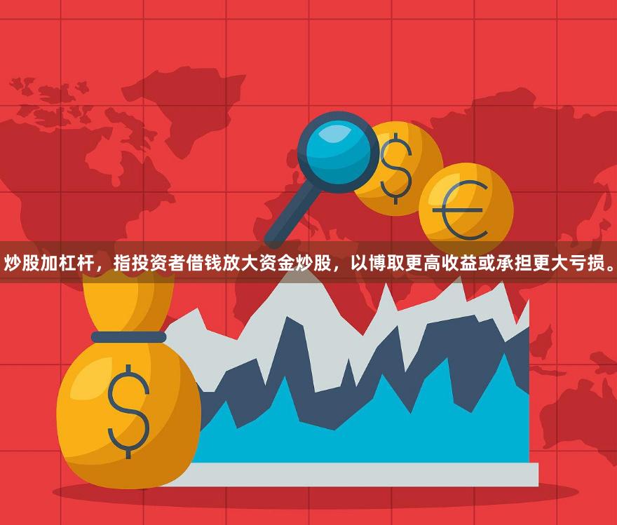 炒股加杠杆，指投资者借钱放大资金炒股，以博取更高收益或承担更大亏损。