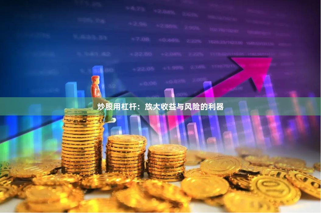 炒股用杠杆：放大收益与风险的利器
