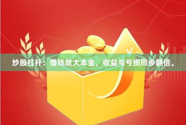 炒股杠杆:借钱放大本金,收益与亏损同步翻倍。