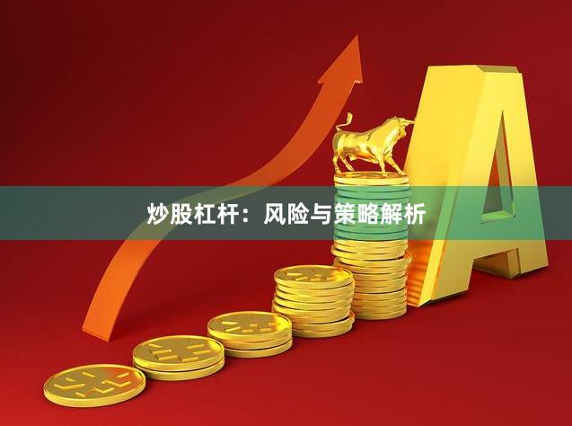 炒股杠杆：风险与策略解析