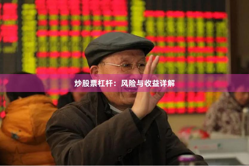 炒股票杠杆：风险与收益详解
