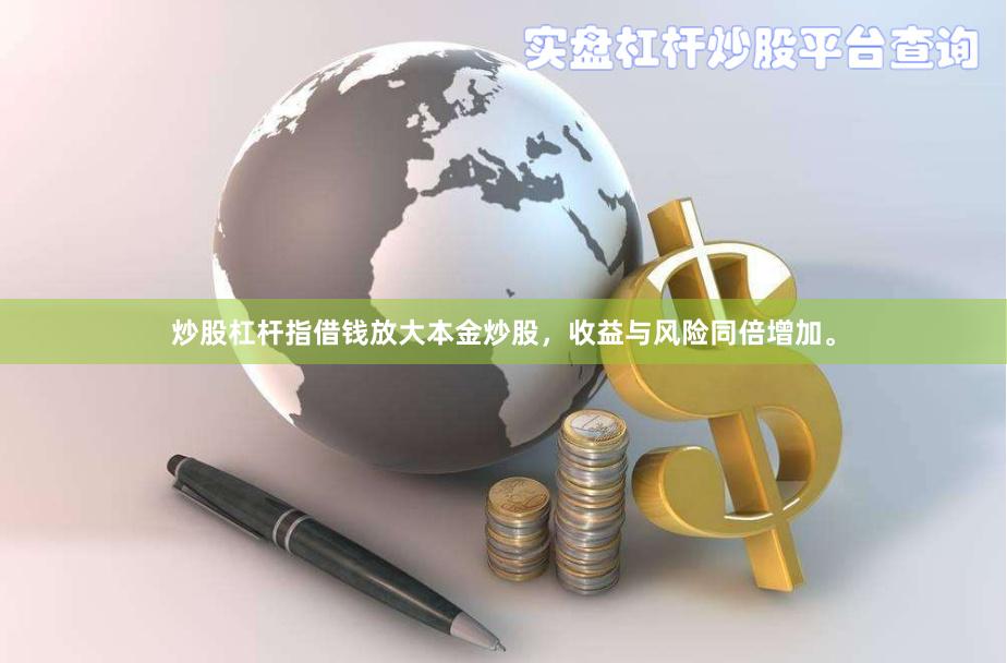 炒股杠杆指借钱放大本金炒股,收益与风险同倍增加。