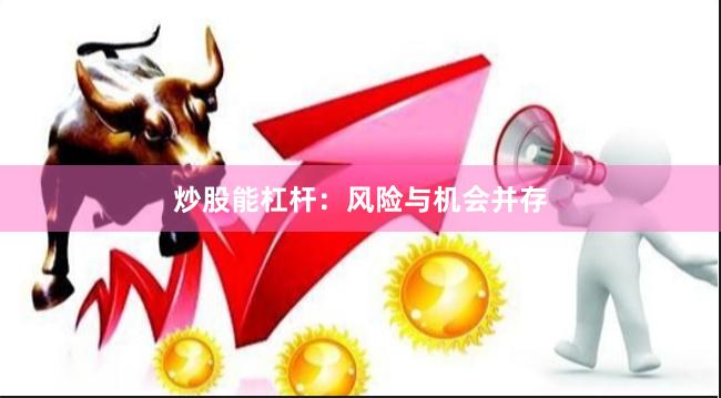炒股能杠杆：风险与机会并存
