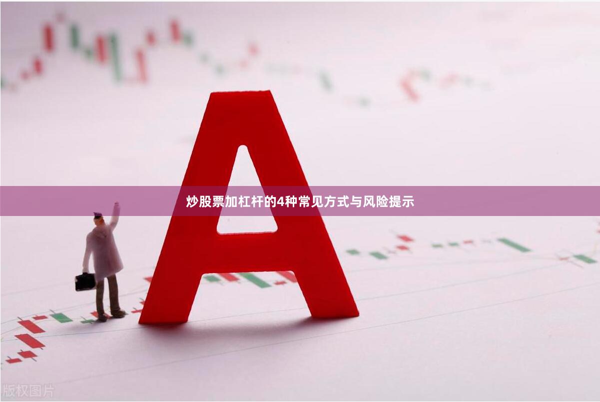 炒股票加杠杆的4种常见方式与风险提示