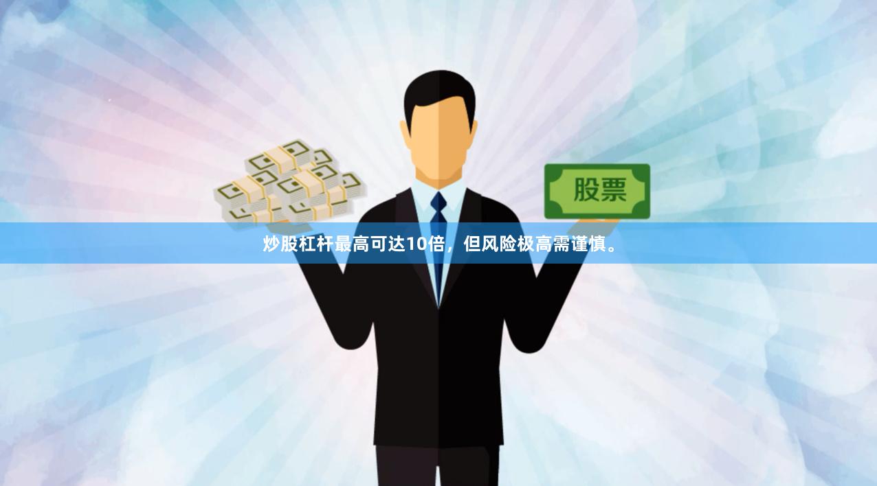 炒股杠杆最高可达10倍,但风险极高需谨慎。