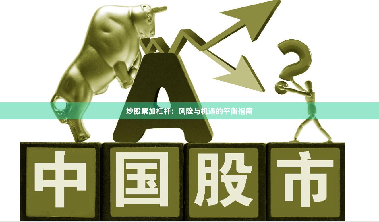 炒股票加杠杆：风险与机遇的平衡指南